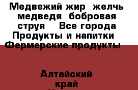 Медвежий жир, желчь медведя, бобровая струя. - Все города Продукты и напитки » Фермерские продукты   . Алтайский край,Камень-на-Оби г.